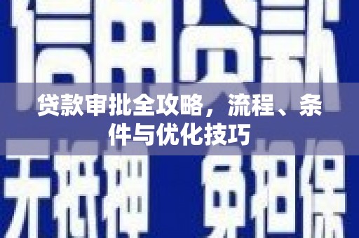 旌阳贷款审批全攻略，流程、条件与优化技巧