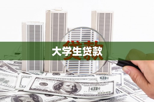 旌阳大学生贷款