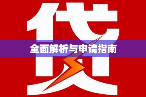 旌阳全面解析与申请指南