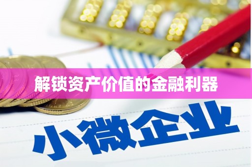 旌阳解锁资产价值的金融利器