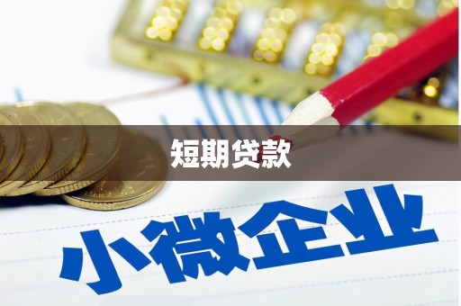 旌阳短期贷款