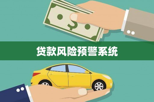 旌阳贷款风险预警系统
