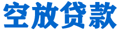 旌阳贷款_快速便捷的本地贷款服务_低利率高额度_专业贷款服务平台